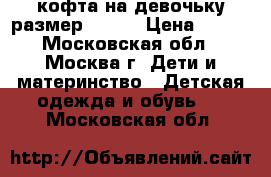 кофта на девочьку размер 42-44 › Цена ­ 300 - Московская обл., Москва г. Дети и материнство » Детская одежда и обувь   . Московская обл.